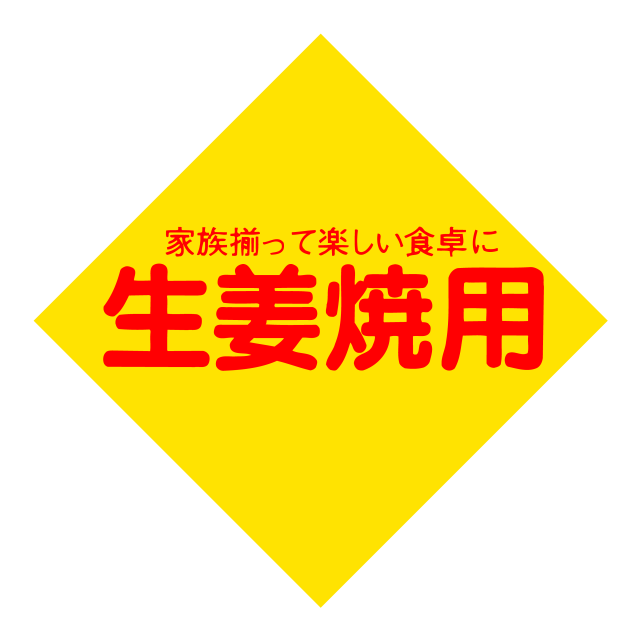 生姜焼用
