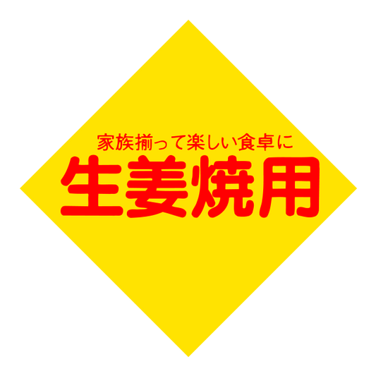 生姜焼用