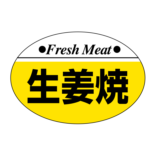 生姜焼