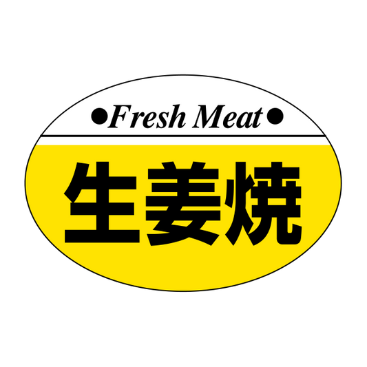 生姜焼