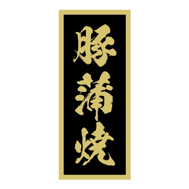 豚蒲焼