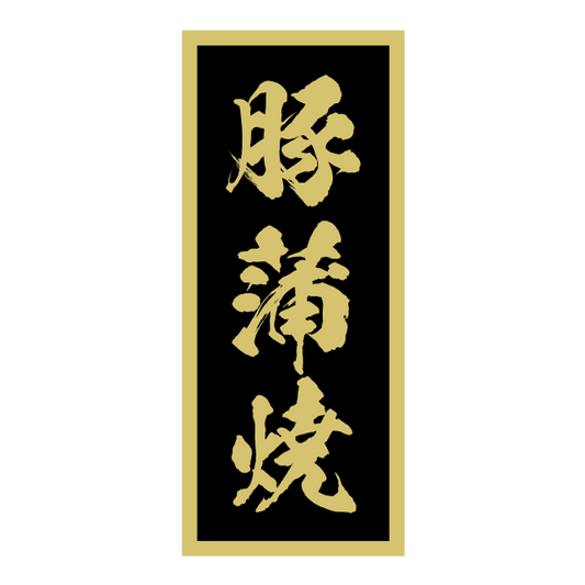 豚蒲焼