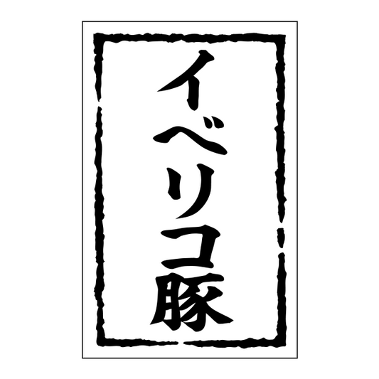 イベリコ豚