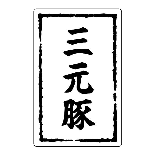 三元豚