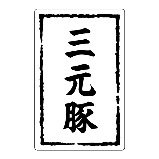三元豚
