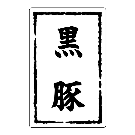 黒豚