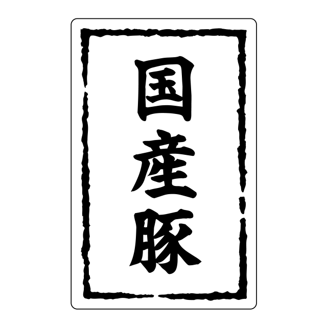 国産豚