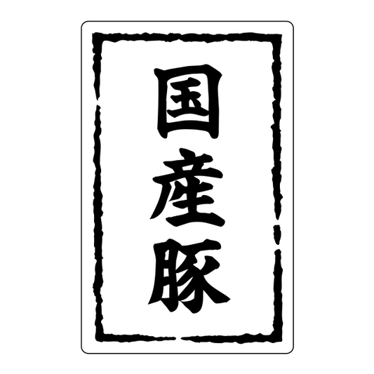国産豚