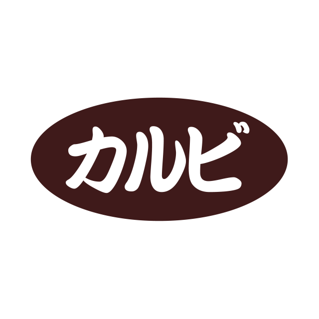 カルビ