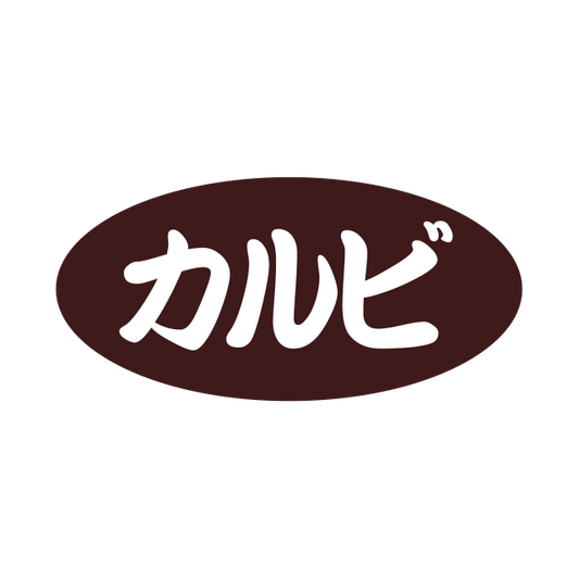 カルビ