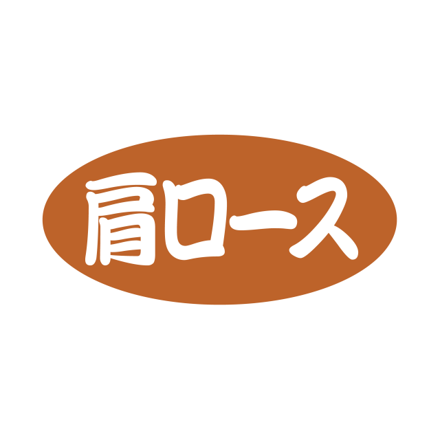 肩ロース