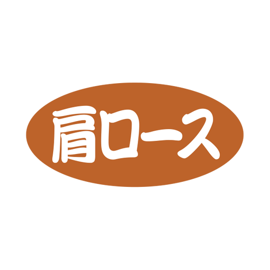 肩ロース