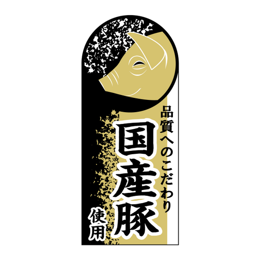 国産豚使用