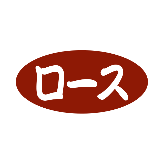 ロース