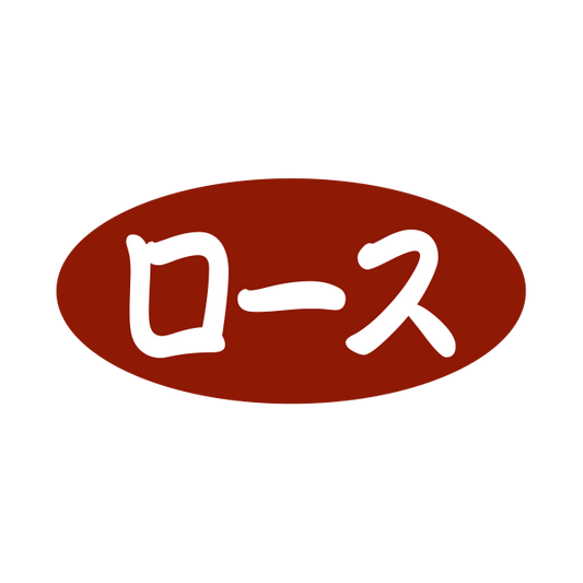 ロース