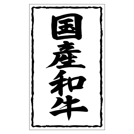 国産和牛（大）