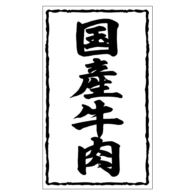 国産牛肉（大）