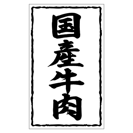 国産牛肉（大）