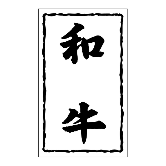 和牛
