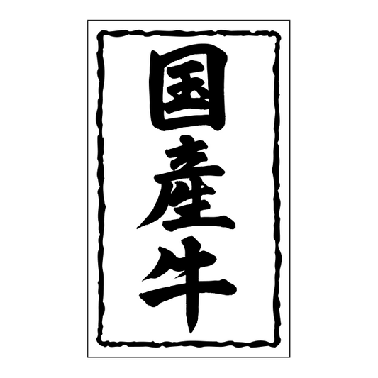 国産牛