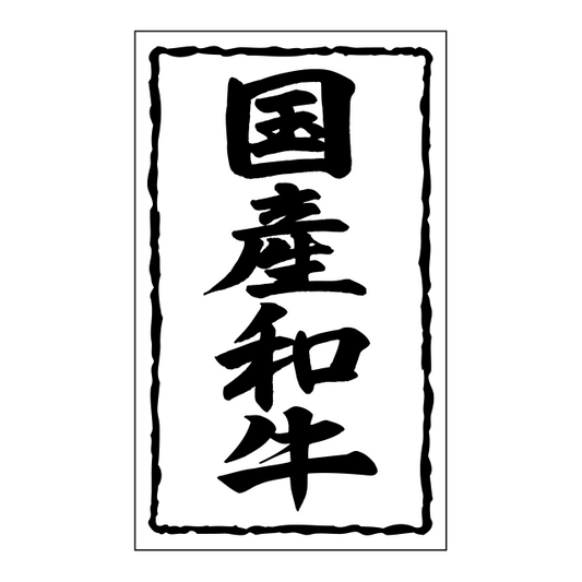 国産和牛（小）