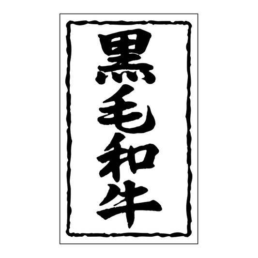 黒毛和牛