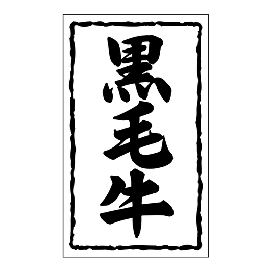 黒毛牛