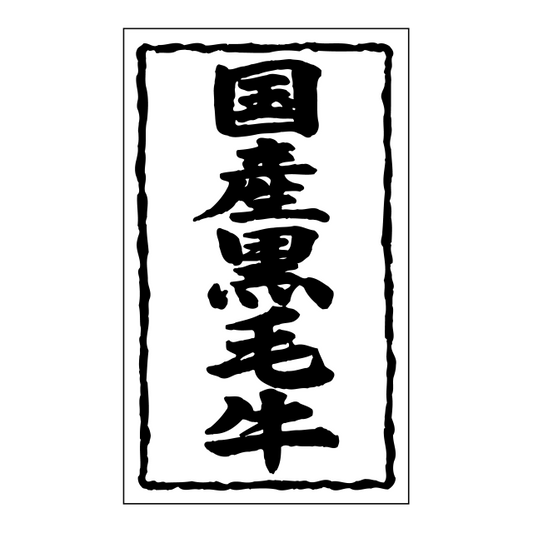 国産黒毛牛