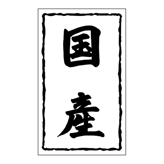 国産