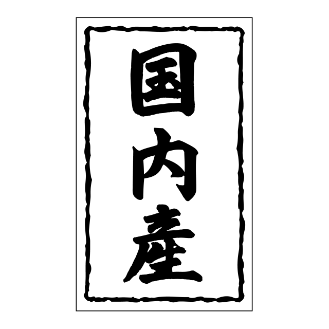国内産