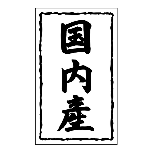 国内産