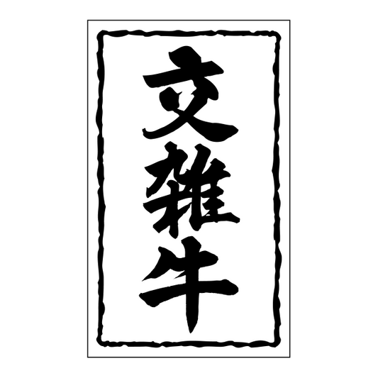 交雑牛
