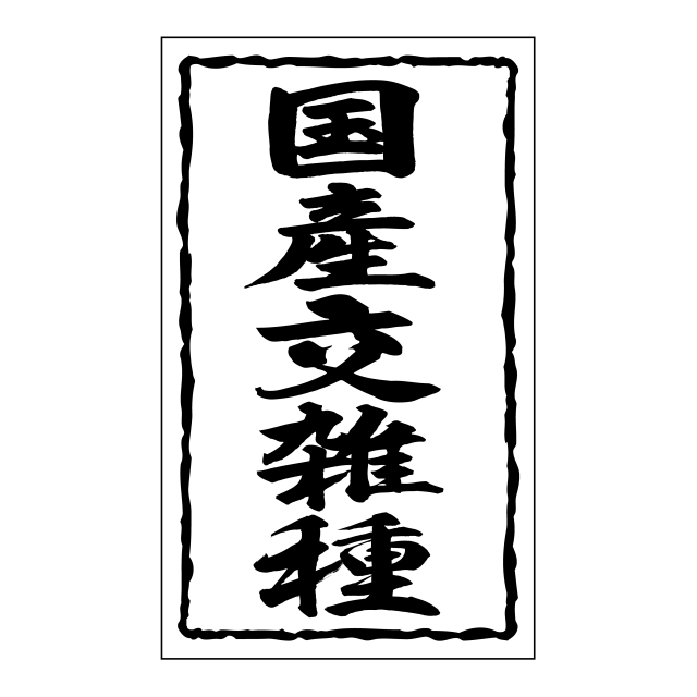 国産交雑種