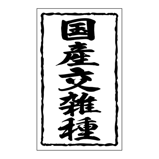 国産交雑種