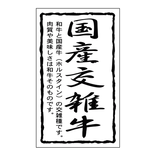 国産交雑牛