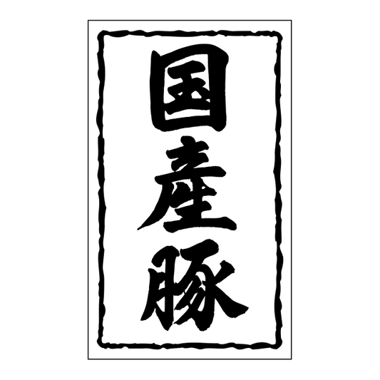 国産豚