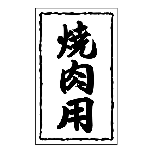 焼肉用