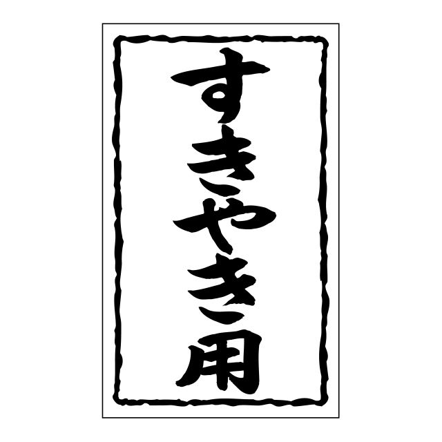 すきやき用