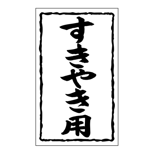すきやき用