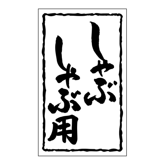 しゃぶしゃぶ用
