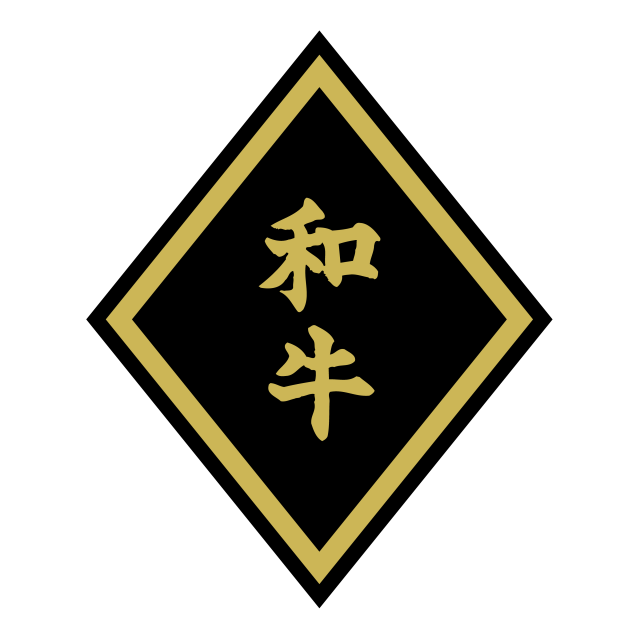 和牛（大）