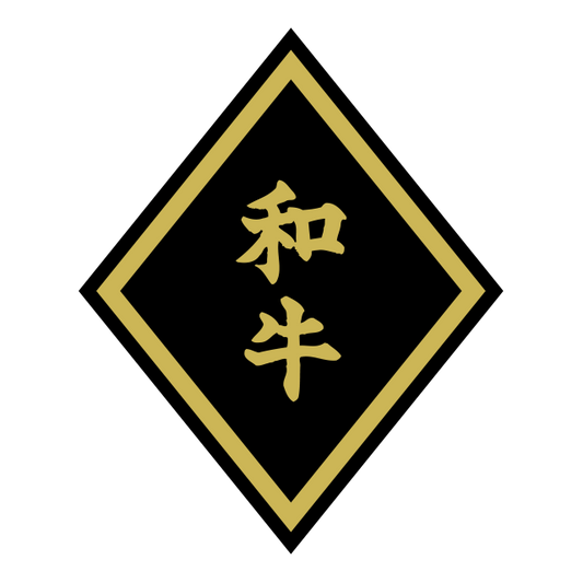和牛（大）