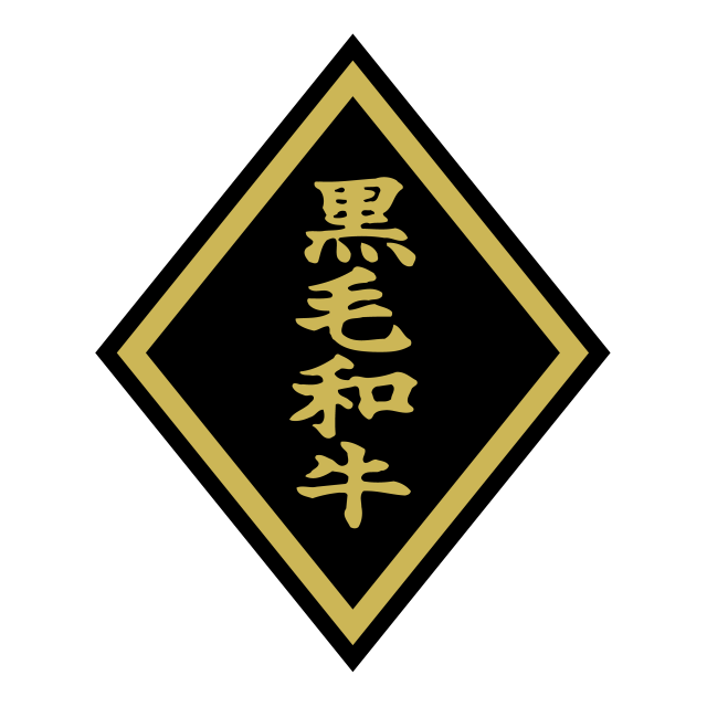 黒毛和牛（大）