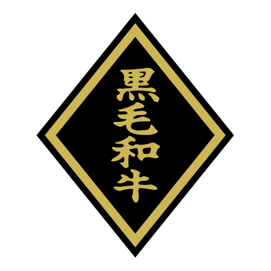 黒毛和牛（大）