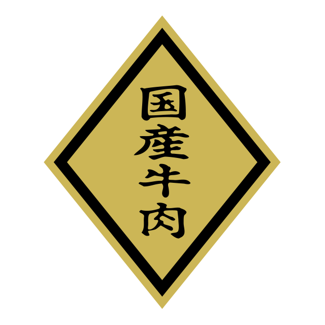 国産牛肉（大）