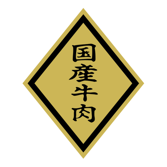 国産牛肉（大）