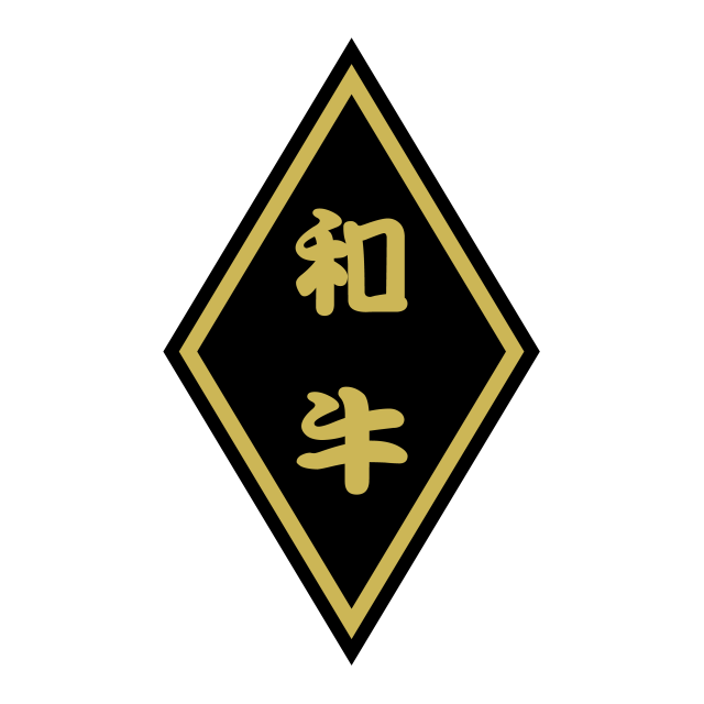 和牛（小）