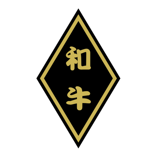 和牛（小）