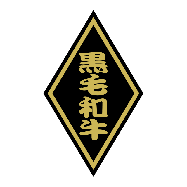 黒毛和牛（小）