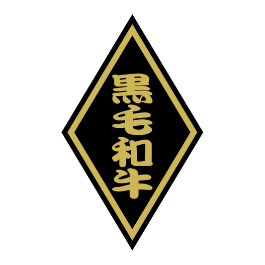 黒毛和牛（小）